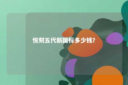 悦刻五代新国标多少钱�？ 